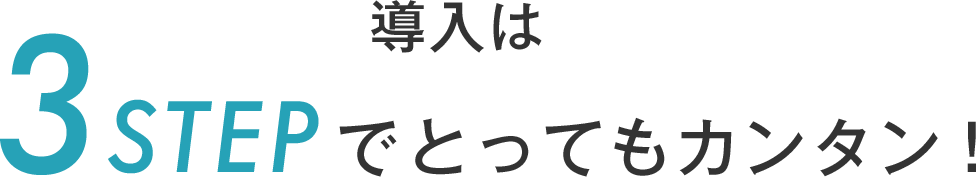 導入は3STEPでとっても簡単!