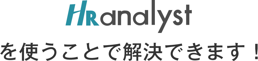 HRアナリストを使うことで解決できます!