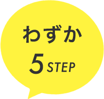 わずか5STEP